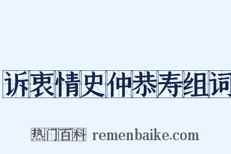 诉衷情史仲恭寿组词是什么意思的图片